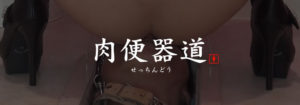 肉便器道banner