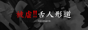 舌人形道banner