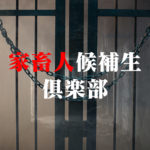 家畜人候補生倶楽部