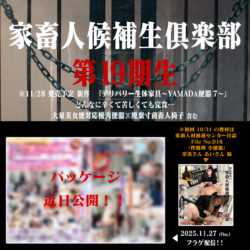 家畜人候補生倶楽部第19期(仮)