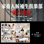 家畜人候補生倶楽部第21期