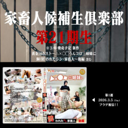 家畜人候補生倶楽部第21期