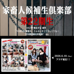 家畜人候補生倶楽部第22期
