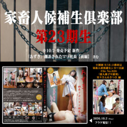 家畜人候補生倶楽部第23期
