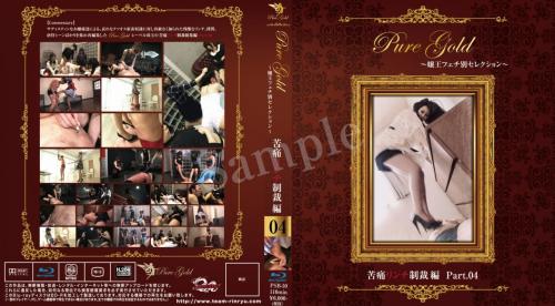 Pure Gold嬢王フェチ別セレクション 〜 苦痛リンチ制裁編Part.04(Blu-ray)
