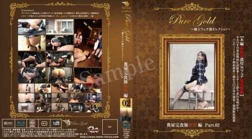 Pure Gold嬢王フェチ別セレクション 〜 糞尿完食豚便器編Part.02(Blu-ray)