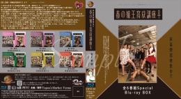 家畜便器募集中!!春 の 嬢 王 育 成 講 座♀全6巻組スペシャルブルーレイBOX