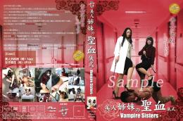 【美人姉妹の聖血儀式  -Vampire Sisters - 】
