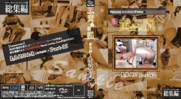新・yapoo’s黄金伝説 〜糞尿餌付Part-06～ BD