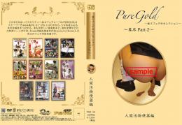 PureGold〜嬢王フェチ別セレクション〜糞尿Part2〜人間汚物便器編