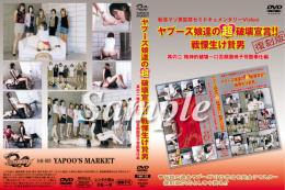 ヤプーズ娘達の超破壊宣言!! 戦慄生け贄男 其の二 精神的破壊〜口舌顔面椅子苛酷奉仕編
