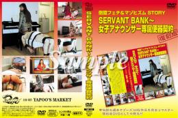 SERVANT BANK〜女子アナウンサー専属便器契約