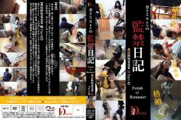 奈々とNaoの監禁日記 〜 Fetish of Remaster 〜 糞尿餌味覚臭覚編Part-02