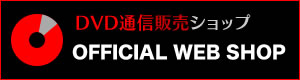 DVD通信販売ショップ OFFICIAL WEB SHOP