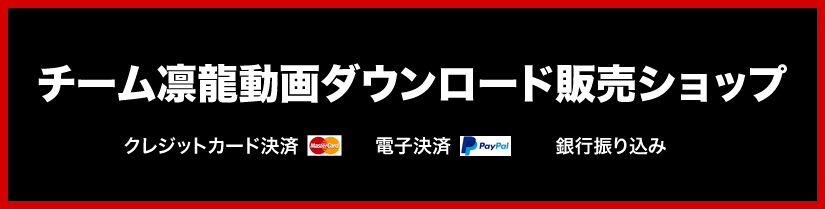 チーム凛龍動画ダウンロード販売ショップ