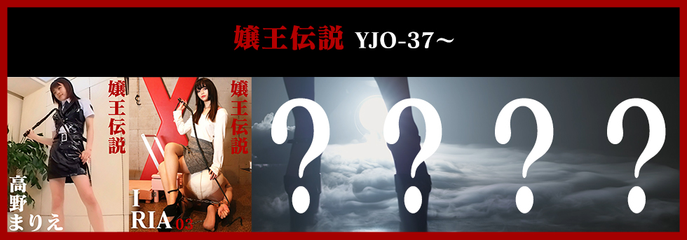 嬢王伝説第6弾