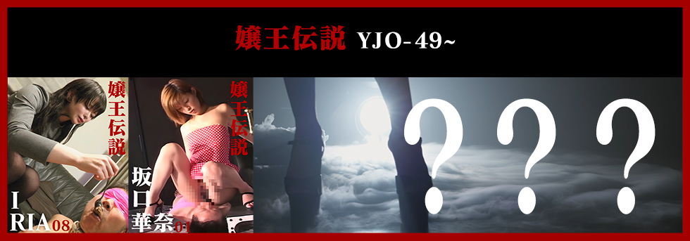 嬢王伝説第8弾