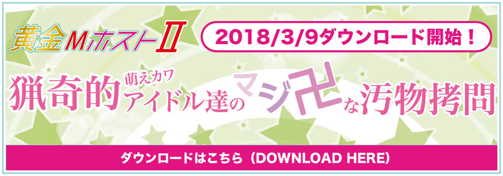 黄金MホストⅡ猟奇的萌えカワアイドル達のマジ卍な汚物拷問