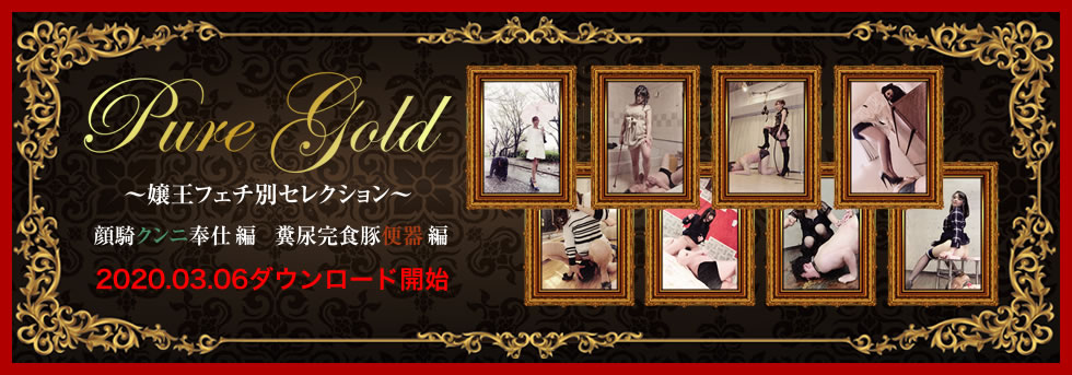 PURE GOLDフェチ別セレクション