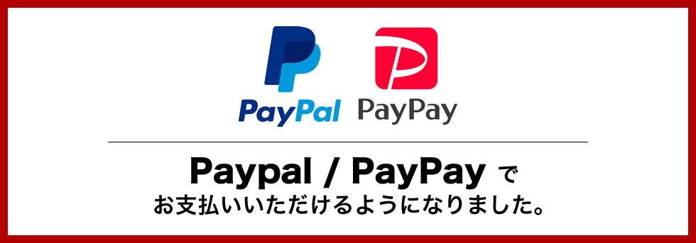 Paypal / PayPayで、お支払いいただけるようになりました。