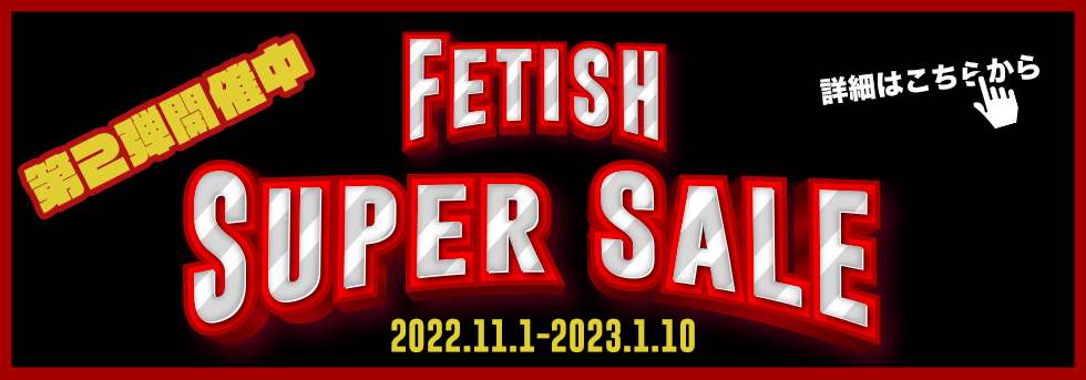 Fetish Super 半額 Sale!! 第1弾